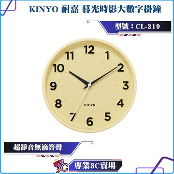 KINYO/耐嘉/暮光時影大數字掛鐘/CL-219/8.5吋/立體大數字/靜音機芯/穩固安心/居家/辦公/多場景適用