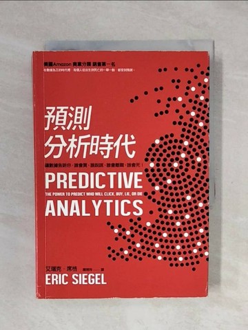 【書寶二手書T1／國中小參考書_XSD】預測分析時代_艾瑞克．席格