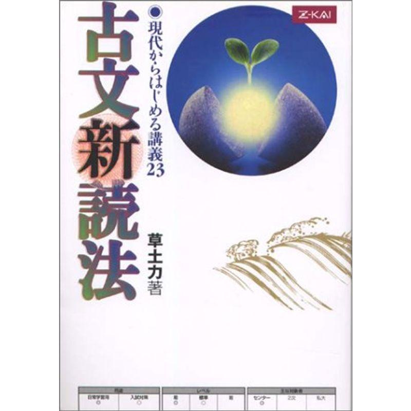 古文新読法 現代からはじめる講義23