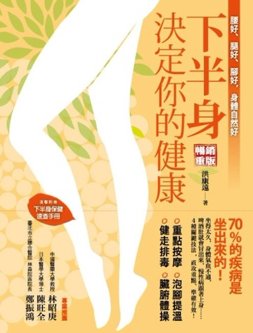 下半身決定你的健康！70%的疾病是坐出來的[二手書_普通]