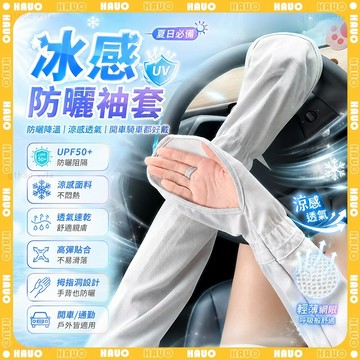 HAUO🌞可調節鬆緊 防曬袖套🌞運動袖套 涼感袖套 冰絲袖套 冰涼袖套 騎車袖套 加大速乾 外送防曬 釣魚袖套 機車袖套