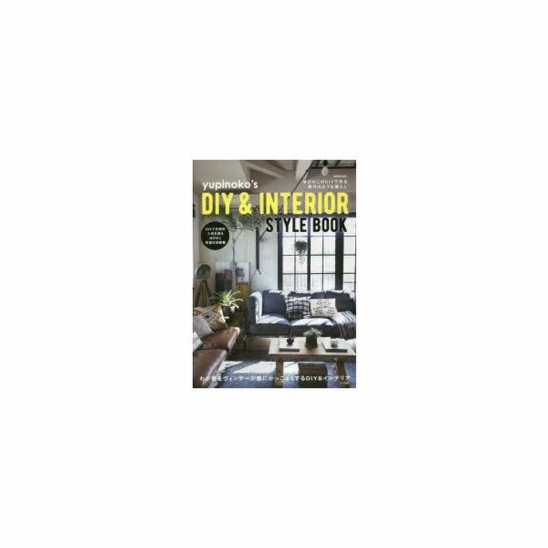 Yupinoko S Diy Interior Style Book ゆぴのこのdiyで作る海外のような暮らし 通販 Lineポイント最大0 5 Get Lineショッピング