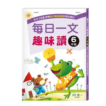 世一 每日一文趣味讀6年級\BA006-1 (1版) 編輯部  世一