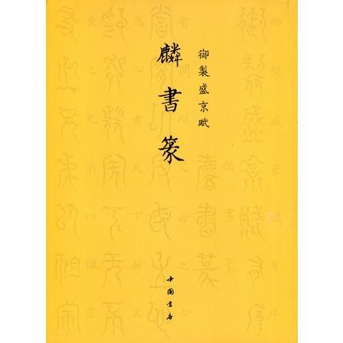 麟書篆　御制盛京賦　中国篆書 麟#20070;篆　御制盛京#36171;