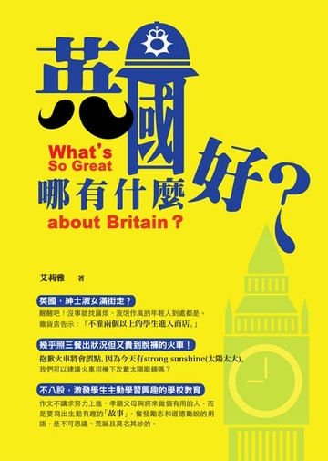 【電子書】英國哪有什麼好？