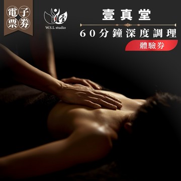 台北【壹真堂】60分鐘深度調理體驗券(MO)