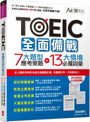 TOEIC全面備戰: 7大題型應考策略+13大情境必備詞彙 (1版) 希伯崙編輯部 2020 希伯崙