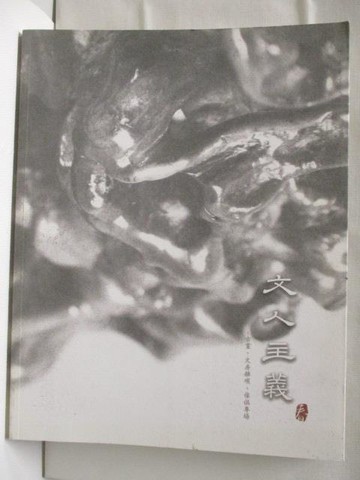【書寶二手書T7／收藏_OT9】沐春堂_文人主義_2015/8/30
