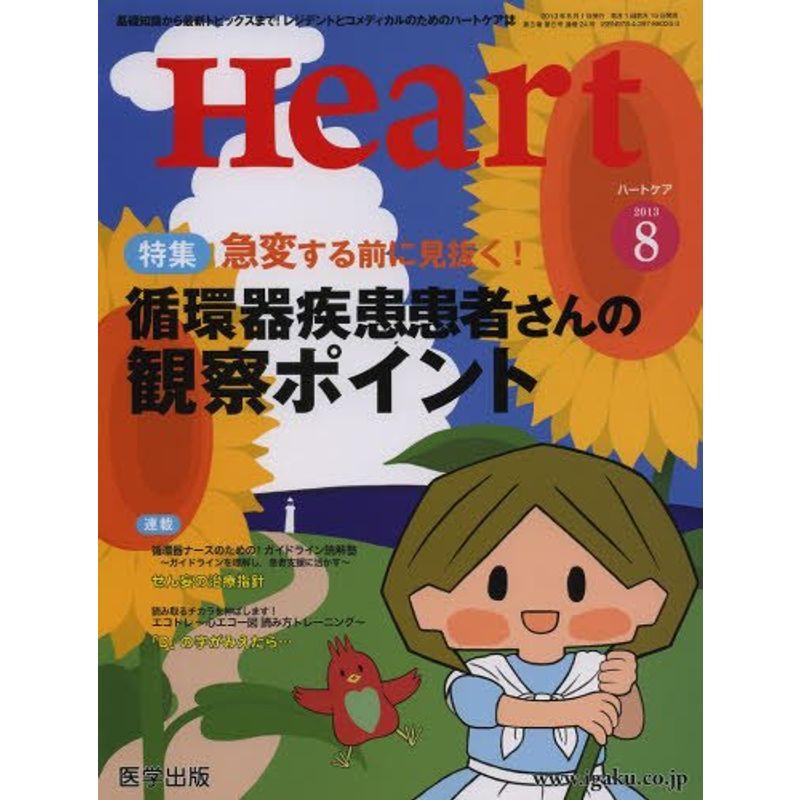 Heart 2013年8月号 特集:循環器疾患患者さんの観察ポイント