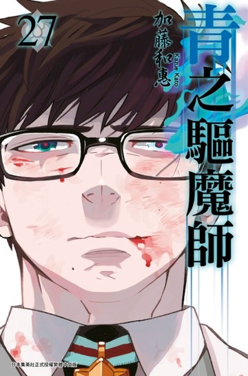青之驅魔師（27）[二手書_近全新]