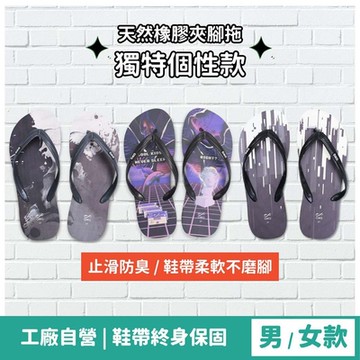 【個性系列】經典夾腳拖鞋 男女夾腳拖 對鞋 插圖款 個性 MIT台灣製 夾腳拖 拖鞋男外出 人字拖 人字拖鞋男 男拖鞋
