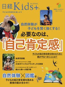 自然体験が子どもを賢く強くする!必要なのは「自己肯定感」 日経Kids  日経トレンディ