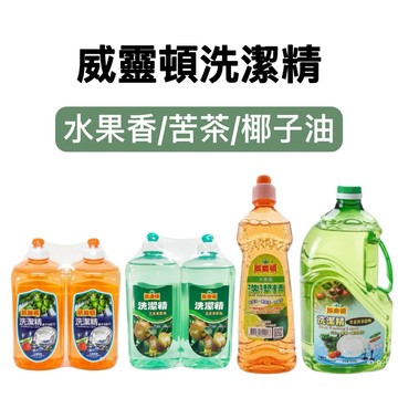 -DG- 威靈頓洗潔精 水果香、苦茶萃取物、椰子油配方(3000g/1000gx2入/500g)安心溫和植物配方洗碗精