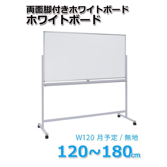 ホワイトボード 脚付き オフィス用品 両面脚付きホワイトボード 幅120 月予定無地タイプ