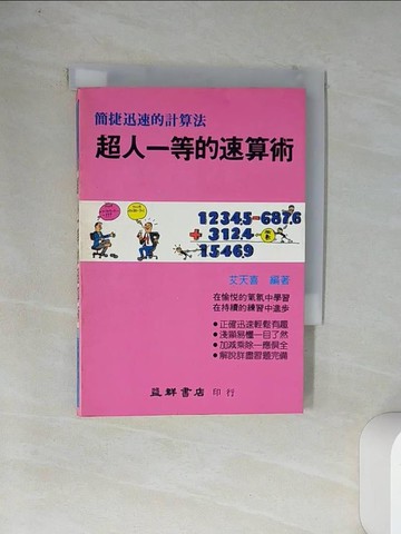 【書寶二手書T3／科學_VDA】超人一等的速算術_艾天喜