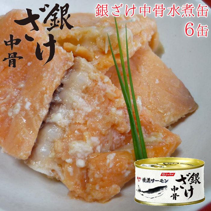 鮭 缶詰 さけ 銀ざけ 中骨水煮缶 セット 6缶 中骨缶 銀ざけ中骨水煮 水煮 水煮缶 6缶セット 缶づめ 缶詰め 非常食 一品料理 災害 ギフトセ