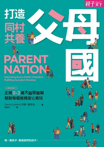 【電子書】打造同村共養父母國