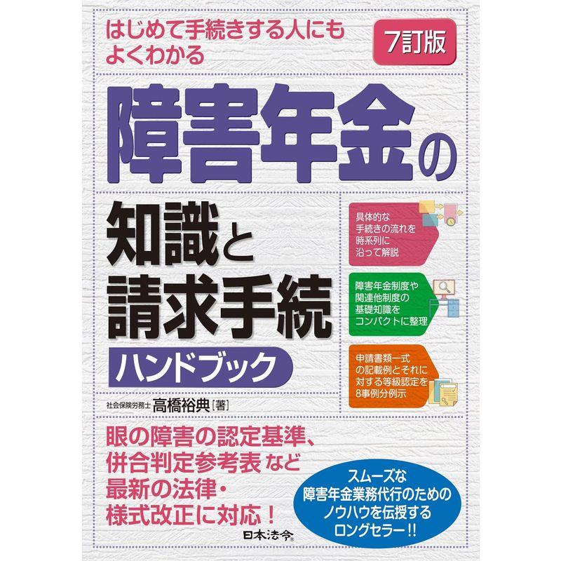 7訂版 はじめて手続きする人にもよくわかる 障害年金の知識と請求手続ハンドブック