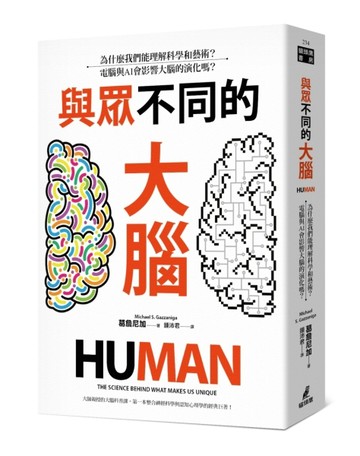 與眾不同的大腦：為什麼我們能理解科學和藝術？電腦與AI會影響大腦的演化嗎？[二手書_良好]