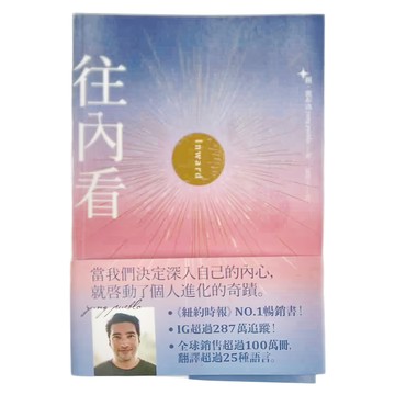 橡樹林文化 往內看 (紐約時報) NO.1暢銷書  IG超過287萬追蹤！全球銷售超過100萬冊，翻譯超過25種語言