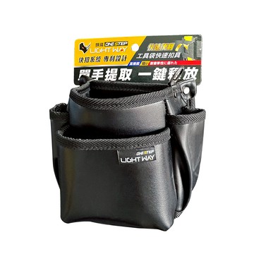 【LIGHT WAY】ONE STEP 快扣型工具腰包 (020A006)