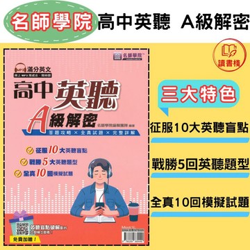 【英文補充】名師學院 高中英聽A級解密(書＋解答本不分售) 音檔QR碼● 讀書棧國高中小參考書網路書城