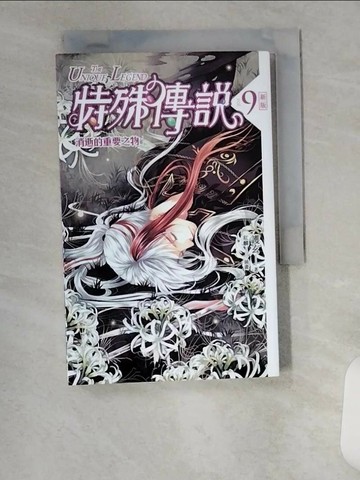【書寶二手書T2／一般小說_UXJ】特殊傳說.9-消逝的重要之物_護玄