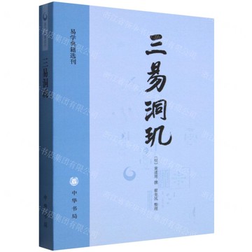 三易洞璣/易學典籍選刊丨天龍圖書簡體字專賣店丨9787101094206 (tl2520)