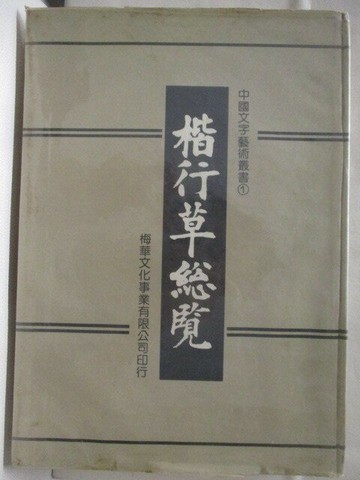 【書寶二手書T2／藝術_EPM】高_楷行草總覽_1982年