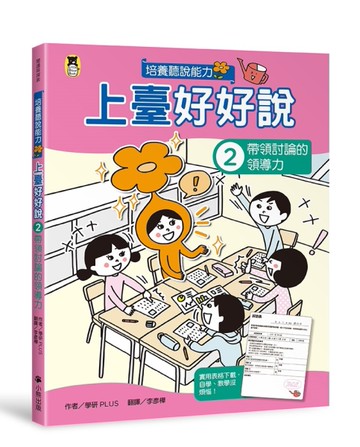 上臺好好說（2）：帶領討論的領導力[二手書_良好]
