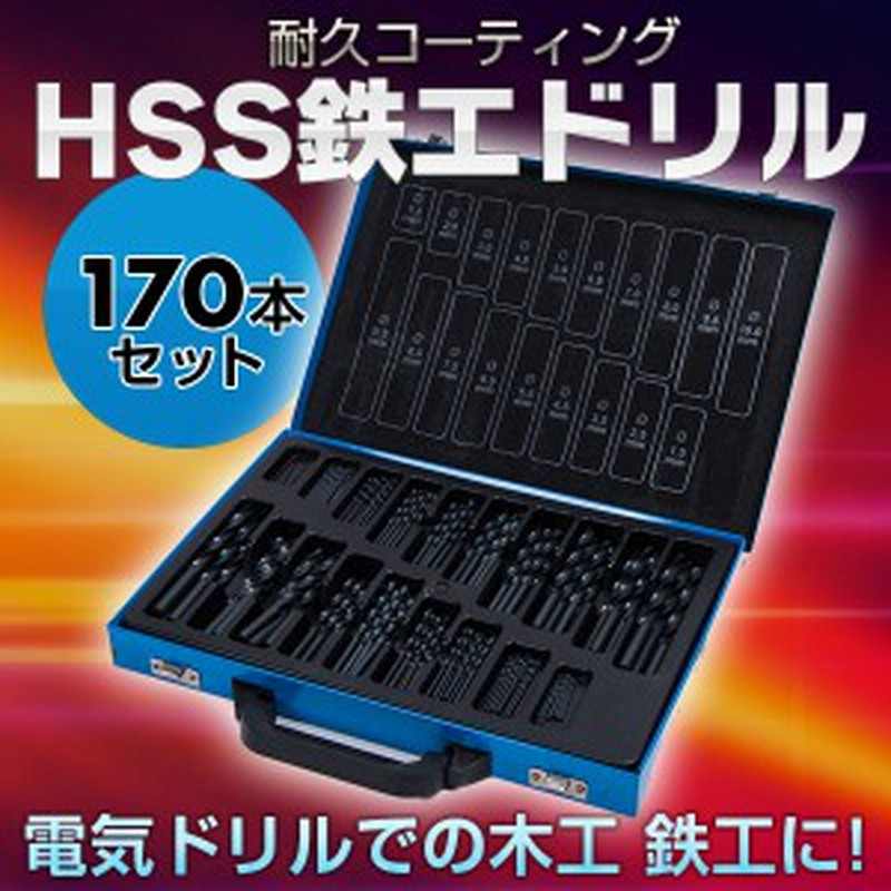 Hss鉄工 ドリルビット セット 170 本入 電気ドリル キリ 穴あけ 下穴 軸穴 ドリル刃 高品質 耐久コーティング 木工 鉄工 通販 Lineポイント最大1 0 Get Lineショッピング