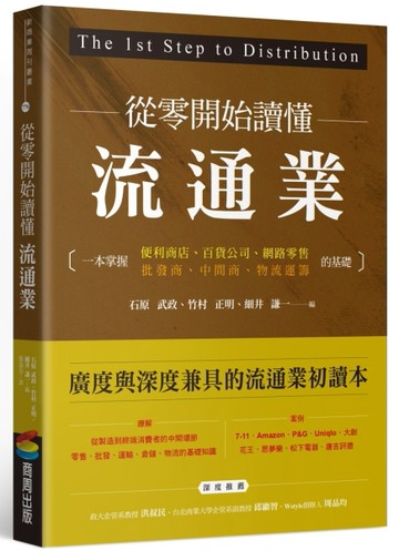 從零開始讀懂流通業：一本掌握便利商店、百貨公司、網路零售、批發商、中間商、[二手書_良好]