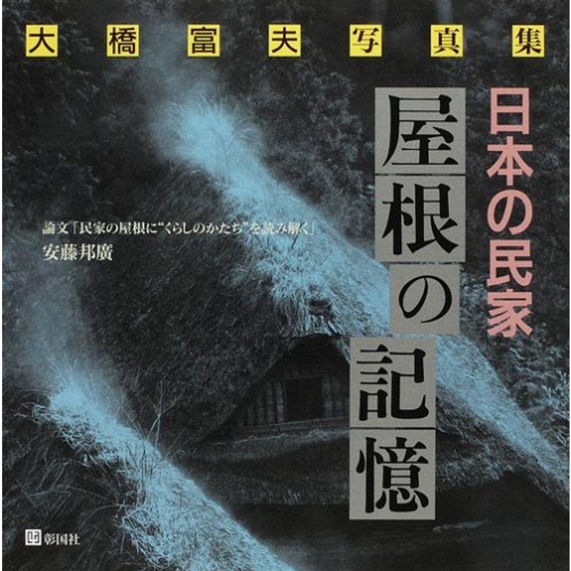 日本の民家 屋根の記憶?大橋富夫写真集