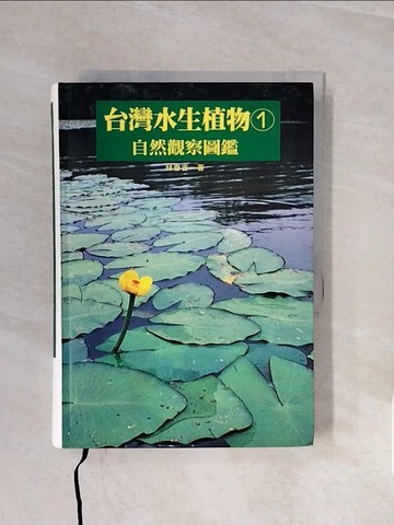 【書寶二手書T9／動植物_V66】台灣水生植物(1)自然觀察圖鑑_林春吉撰文.攝影
