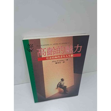 【雷根360免運】【送贈品】高齡的魅力 #9成新 #九成新【P-A3541】