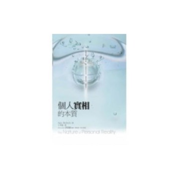 個人實相的本質