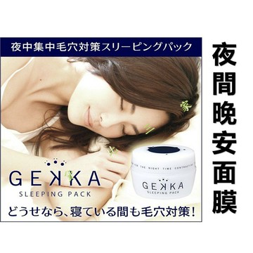 @貨比三家不吃虧@ GEKKA SLEEPING PACK 夜間毛孔面膜 晚安凝膠  免沖洗