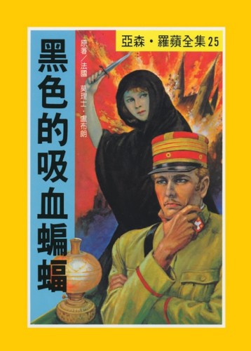 亞森．羅蘋：黑色的吸血蝙蝠【二手書_良好】TAAZE讀冊生活
