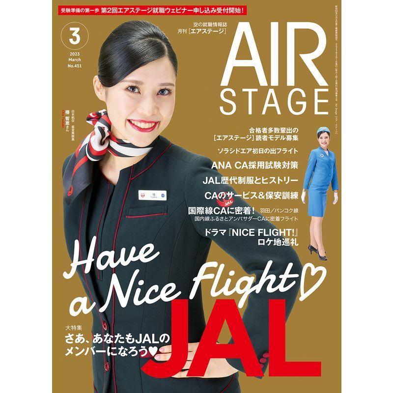 AIR STAGE (エアステージ)2023年3月号表紙JALのCA