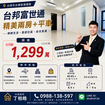 平實南紡台邦富世通景觀兩房平車｜買房找丁丁｜台南市永康區復國路