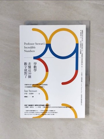【書寶二手書T2／科學_WBD】學數學，弄懂這39個數字就對了：用數學的語言看見這個世界的真實樣貌，180張圖激發你無所不在的演算力_伊恩‧史都華,  畢馨云