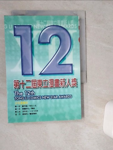 【書寶二手書T2／漫畫書_VG4】第12屆新人獎作品集_新人獎作品集