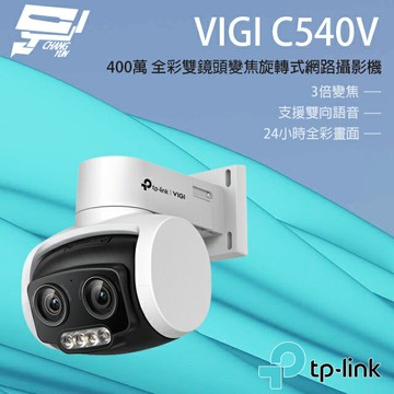 TP-LINK 昌運監視器 VIGI C540V 4MP戶外型全彩雙鏡頭變焦旋轉式監視器【夏日限時優惠中 再享點數回饋】