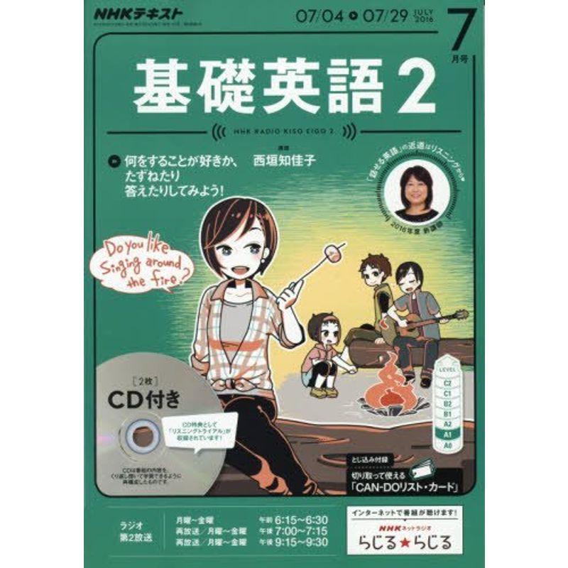 NHKラジオ 基礎英語2 CD付き 2016年7月号 雑誌 (NHKテキスト)