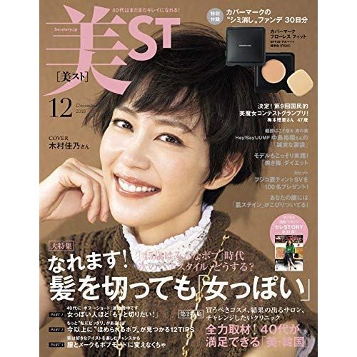 美ST(ビスト) 2018年 12月号 雑誌