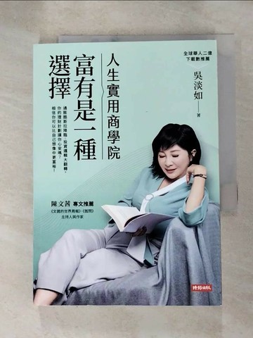【書寶二手書T1／財經企管_HIM】人生實用商學院：富有是一種選擇_吳淡如