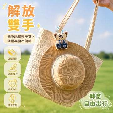 台灣出貨 磁吸玩偶掛帽 解放雙手出行 眼鏡貓頭鷹款式 牛仔小白熊 焦糖深棕熊 強磁吸附牢固 戶外露營休閒 隨身收納夾子