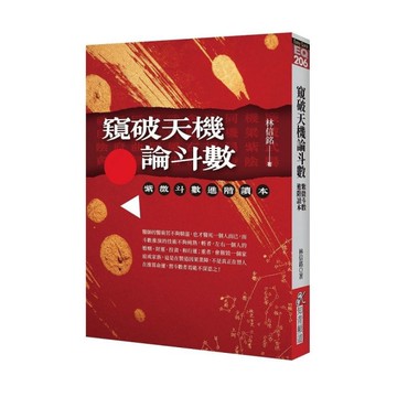 窺破天機論斗數：紫微斗數進階讀本