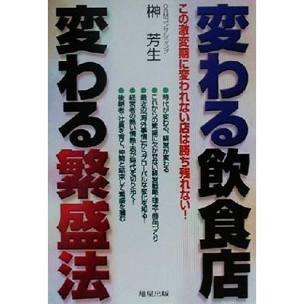 変わる飲食店・変わる繁盛法 この激変期に変われない店は勝ち残れない！／榊芳生(著者)