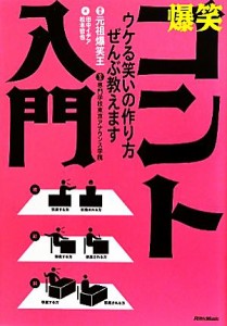  爆笑コント入門 ウケる笑いの作り方、ぜんぶ教えます／元祖爆笑王，専門学校東京アナウンス学院，田中イデア，